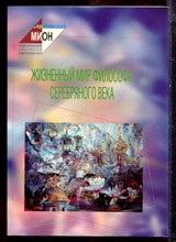 Жизненный мир философа серебряного века | Межвузовский сборник научных трудов. - 2003