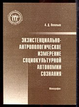 Похилько А.Д. - Экзистенциально-антропологические измерения социокультурной автономии сознания - 2006