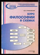 Стрюковский В.И. - Курс философии в схемах - 2004