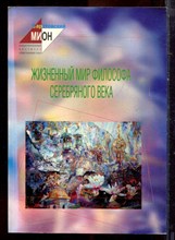Жизненный мир философа серебряного века | Межвузовский сборник научных трудов. - 2003