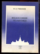 Гобозов И.А. - Философия политики - 2002