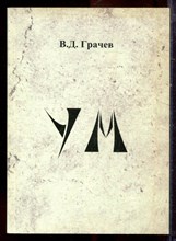 Грачев В.Д. - Ум. Философские интерпретации - 2006