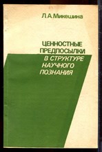 Микешина Л.А. - Ценностные предпосылки в структуре научного познания - 1990
