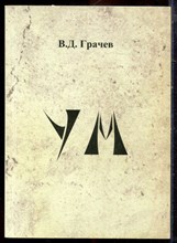 Грачев В.Д. - Ум. Философские интерпретации - 2006