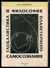 Каширин В.И. - Глобалистика и философия планетарного самосознания - 1998