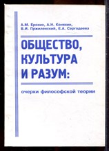 Ерохин А.М., Коняхин А.Н., Пржиленский В.И. - Общество, культура и разум: очерки философской теории - 2002