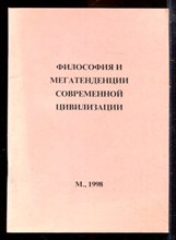Делокаров К.Х., Комиссарова Г.А. - Философия и мегатенденции современной цивилизации - 1998