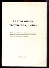 Тайны жизни, творчества, любви - 2001