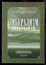 Мизес Л. - Либерализм - 2001