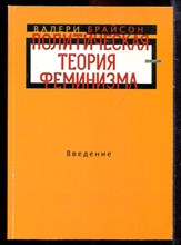 Брайсон В. - Политическая теория феминизма | Введение. - 2001
