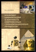 Аксюсов Б.В. - Конфликт цивилизаций в контексте современных глобализационных процессов - 2008