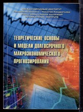 Теоретические основы и модели долгосрочного макроэкономического прогнозирования - 2004