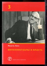 Фуко М. - Интеллектуалы и власть | Часть 3. - 2006