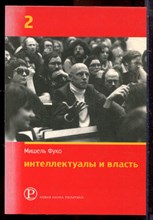 Фуко М. - Интеллектуалы и власть | Часть 2. - 2005