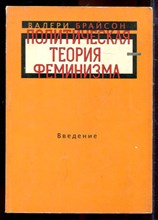 Брайсон В. - Политическая теория феминизма | Введение. - 2001