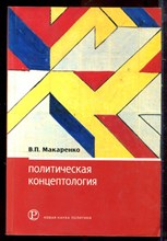 Макаренко В.П. - Политическая концептология - 2005