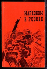 Марксизм и Россия - 1990