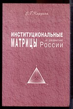 Кирдина С.Г. - Институциональные матрицы и развитие России - 2001