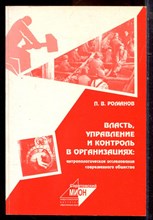Романов П.В. - Власть, управление и контроль в организациях: антропологические исследования современного общества - 2003