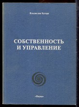 Бугера В. - Собственность и управление | Философско-экономические очерки. - 2003