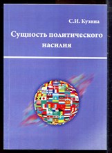 Кузина С.И. - Сущность политического насилия - 2010