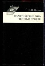 Шестов Н.И. - Политический миф теперь и прежде - 2003
