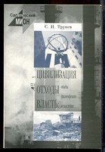 Трунев С.И. - Цивилизация, отходы, власть: опыты философского осмысления - 2002