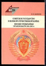 Данилов В.Н. - Советское государство в Великой Отечественной войне: феномен чрезвычайных органов власти 1941-1945 г.г. - 2002