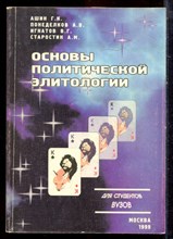 Ашин Г.К., Понеделкин А.В., Игнатов В.Г. - Основы политической элитологии - 1999