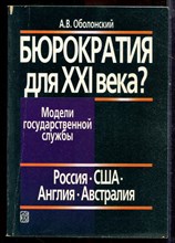 Оболонский А.В. - Бюрократия для XXI века? Модели государственной службы. Россия. США. Англия. Австралия - 2002