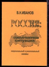 Иванов В.Н. - Россия: социально-политическая ситуация (национальный и региональный аспекты) - 2000