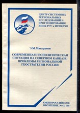 Магарамов Э.М. - Современная геополитическая ситуация на Северном Кавказе: проблемы региональной геостратегии России - 2007
