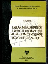 Добаев И.П. - Кавказский макрорегион в фокусе геополитических держав: история и современность - 2007