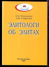 Понеделков А.В., Старостин А.М. - Элитологи об элитах - 2007