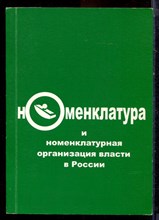Номенклатура и номенклатурная организация власти в России - 2004