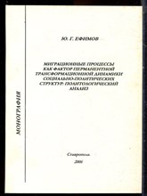 Ефимов Ю.Г. - Миграционные процессы как фактор перманентной трансформационной динамики социально-политических структур: политологический анализ - 2006