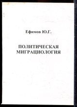 Ефимов Ю.Г. - Политическая миграциология - 2005