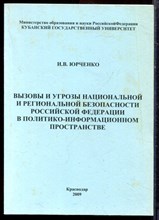 Юрченко И.В. - Вызовы и угрозы национальной и региональной безопасности Российской Федерации в политико-информационном пространстве - 2009