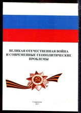 Великая Отечественная война и современные геополитические проблемы - 2017