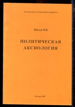 Шилов В.Н. - Политическая аксиология - 2005
