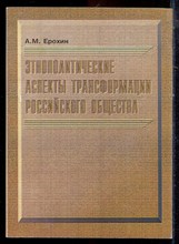 Ерохин А.М. - Этнополитические аспекты трансформации российского общества - 2003