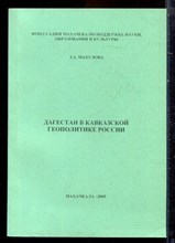 Махулова З.А. - Дагестан в Кавказской геополитике России - 2005