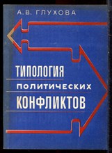 Глухова А.В. - Типология политических конфликтов - 1997