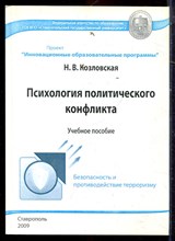 Козловская Н.В. - Психология политического конфликта | Учебное пособие. - 2009