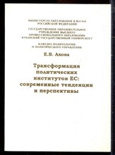 Ахова Е.В. - Трансформация политических институтов ЕС: современные тенденции и перспективы - 2005