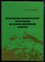 Курбанов Х.Т. - Регионально-политический экстремизм на Северо-Восточном Кавказе - 2006