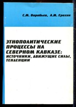 Воробьев С.М., Ерохин А.М. - Этнополитические процессы на Северном Кавказе: источники, движущие силы, тенденции - 2002