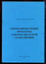 Санглибаев А.А. - Этнонациональные проблемы северокавказской геополитики - 2002
