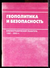 Геополитика и безопасность | Библиографический указатель 1990-2003 г.г. - 2004