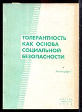 Толерантность как основа социальной безопасности - 2002